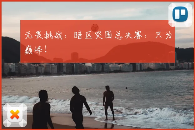 无畏挑战,暗区突围总决赛,只为巅峰!