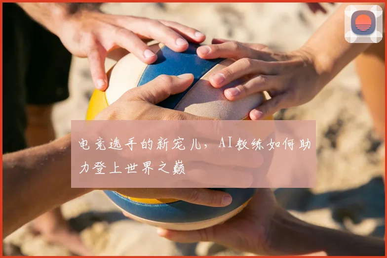 电竞选手的新宠儿,AI教练如何助力登上世界之巅