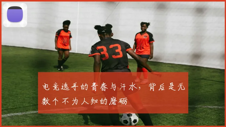 电竞选手的青春与汗水,背后是无数个不为人知的磨砺