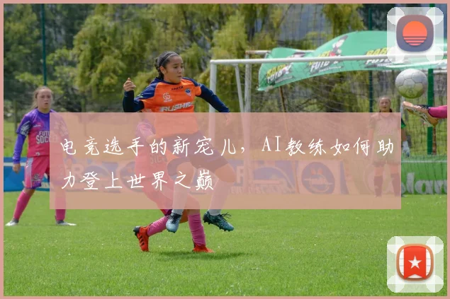 电竞选手的新宠儿,AI教练如何助力登上世界之巅