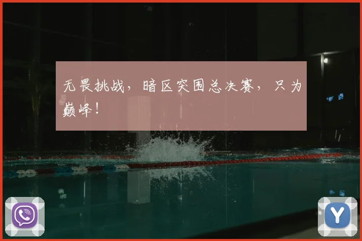 无畏挑战,暗区突围总决赛,只为巅峰!