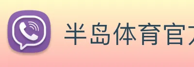 半岛体育官方网站 Logo